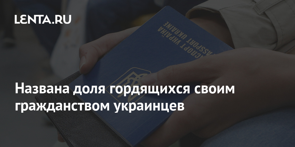 Названа доля гордящихся своим гражданством украинцев: Украина: Бывший ...