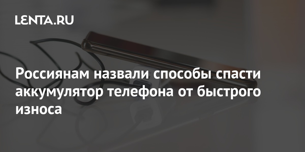 Как уменьшить износ аккумулятора