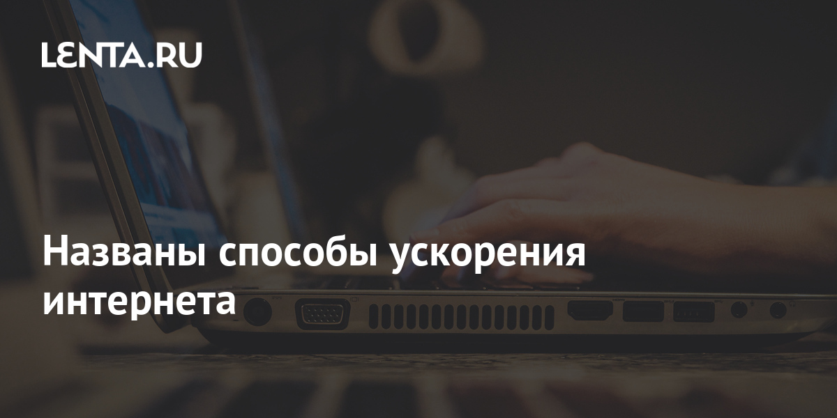 Ускоритель интернета