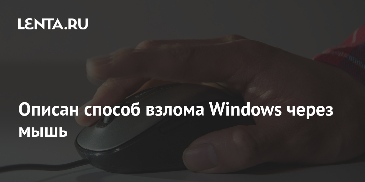 Способы взлома windows 10