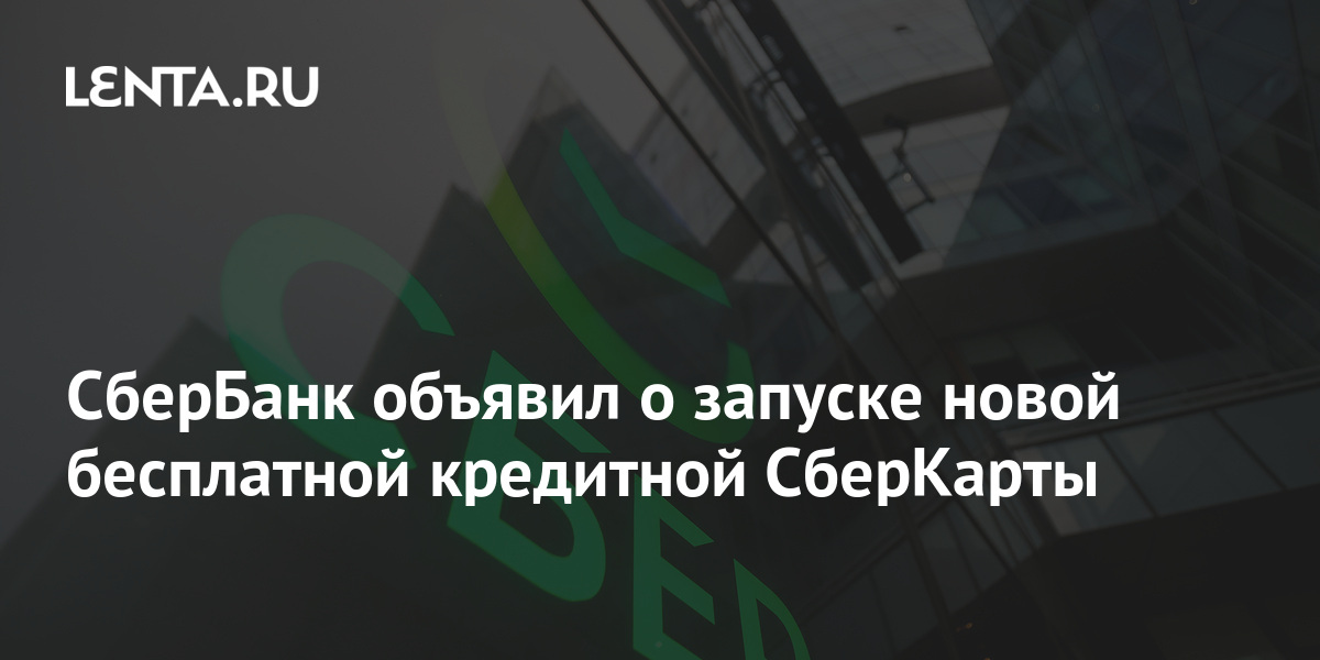 СберБанк объявил о запуске новой бесплатной кредитной СберКарты Бизнес Экономика Lenta.ru