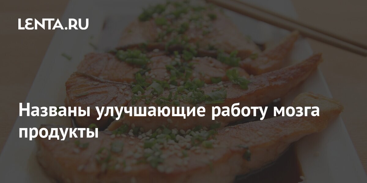 Названы улучшающие работу мозга продукты: Здоровье: Наука и техника ...