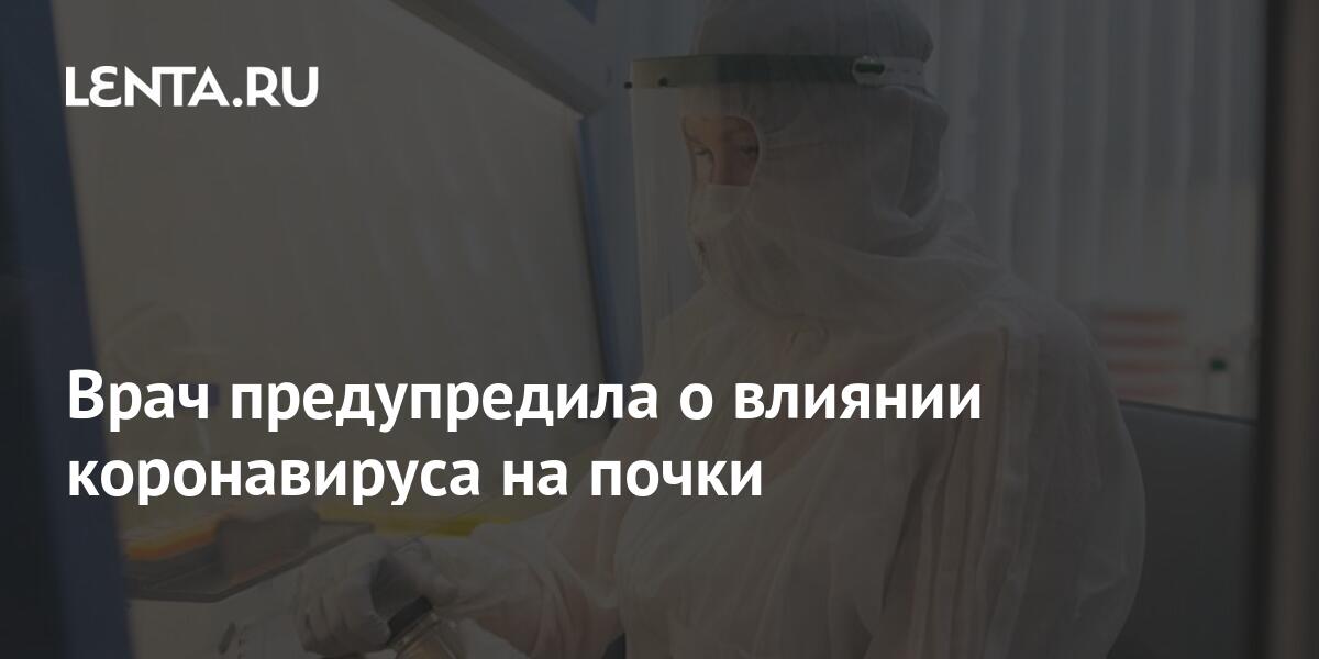 Врач предупредила о влиянии коронавируса на почки: Общество: Россия ...