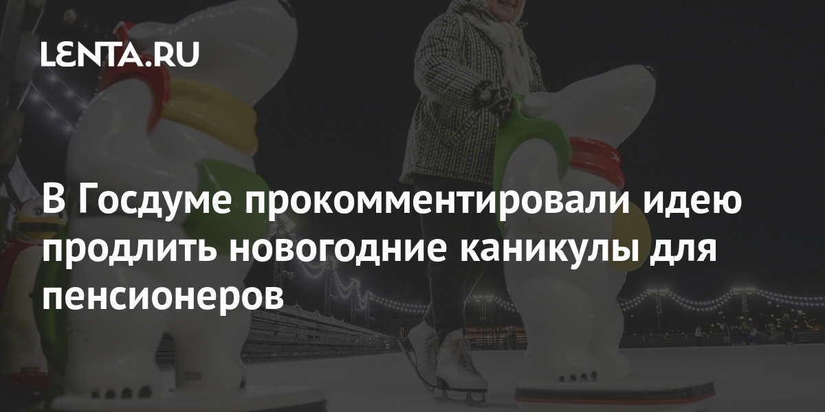 Продлить Новогодние Каникулы Пенсионерам Продлить Новогодние Каникулы Пенсионерам
