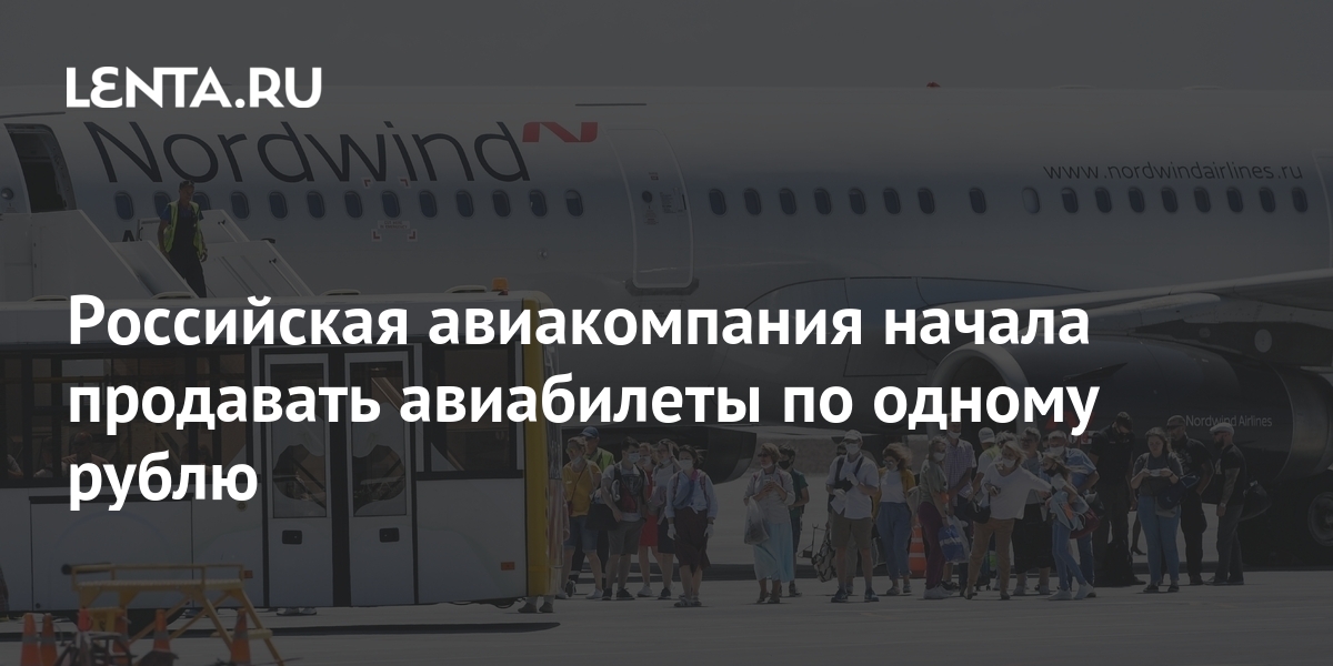 Российская авиакомпания начала продавать авиабилеты по одному рублю ...