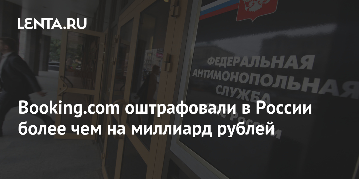 Booking.com оштрафовали в России более чем на миллиард рублей ...