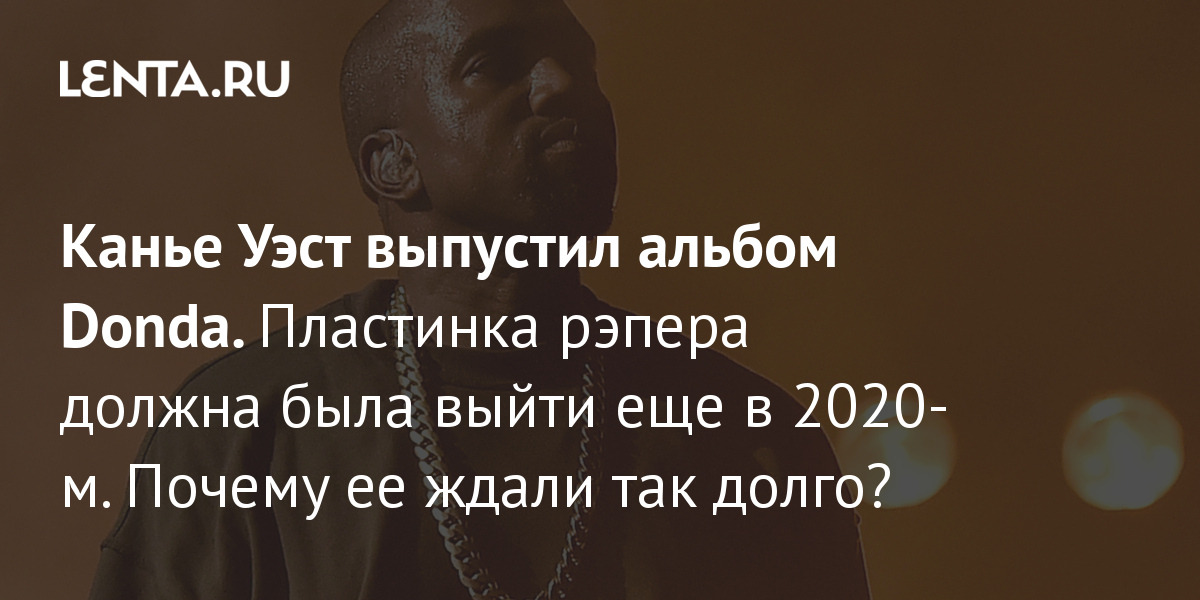 Презентация альбома donda