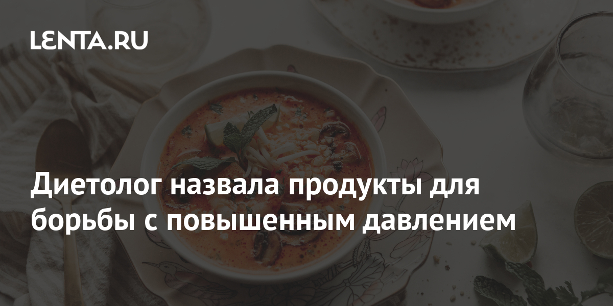 Диетолог назвала продукты для борьбы с повышенным давлением: Еда: Из ...