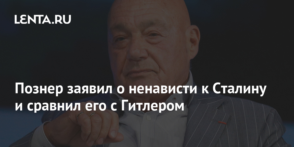 Познер заявил что россия была заслуженно наказана на олимпиаде в токио