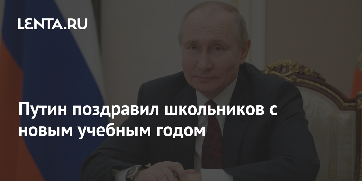 Путин С Новым Годом 1 Сентября Путин С Новым Годом 1 Сентября