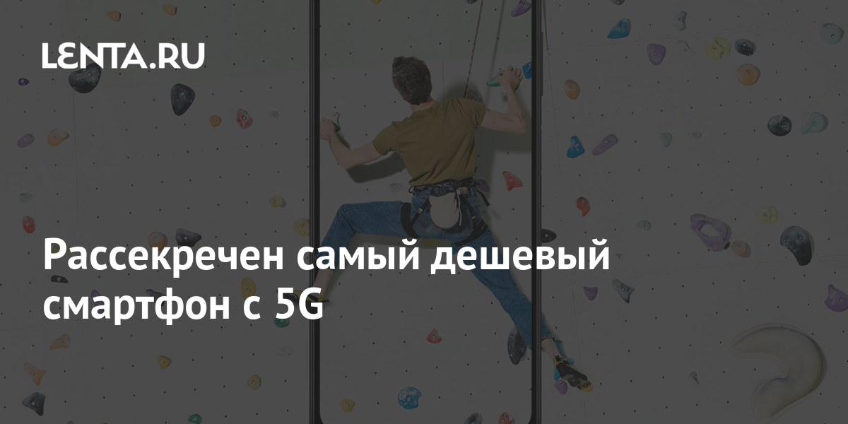 Рассекречен самый дешевый смартфон с 5G: Гаджеты: Наука и техника: Lenta.ru