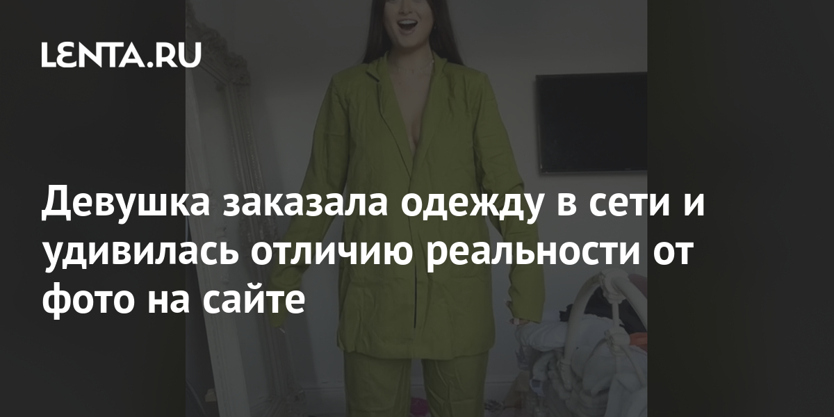 Девушка заказала одежду в сети и удивилась отличию реальности от фото на сайте Явления