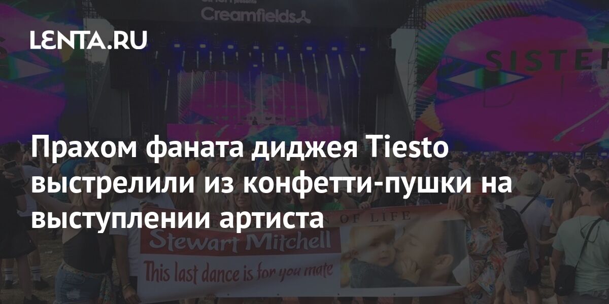 Прахом фаната диджея Tiesto выстрелили из конфетти-пушки на выступлении артиста: Музыка: Культура: Lenta.ru