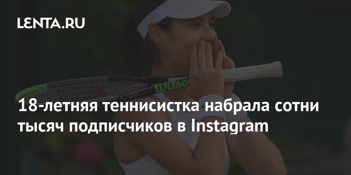18-летняя теннисистка набрала сотни тысяч подписчиков в Instagram: Теннис:Спорт: Lenta.ru