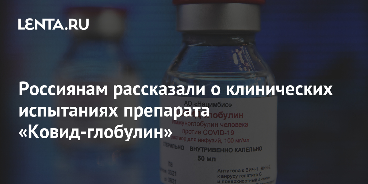 Россиянам рассказали о клинических испытаниях препарата «Ковид-глобулин .