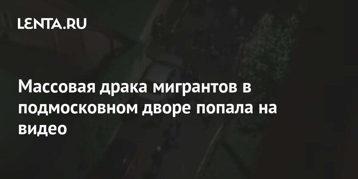 Массовая драка мигрантов в подмосковном раменском. Драка возле метро кузьминки. Массовая драка мигрантов в подмосковном раменском. Массовая драка мигрантов в подмосковном раменском. Массовая драка мигрантов в подмосковном раменском.