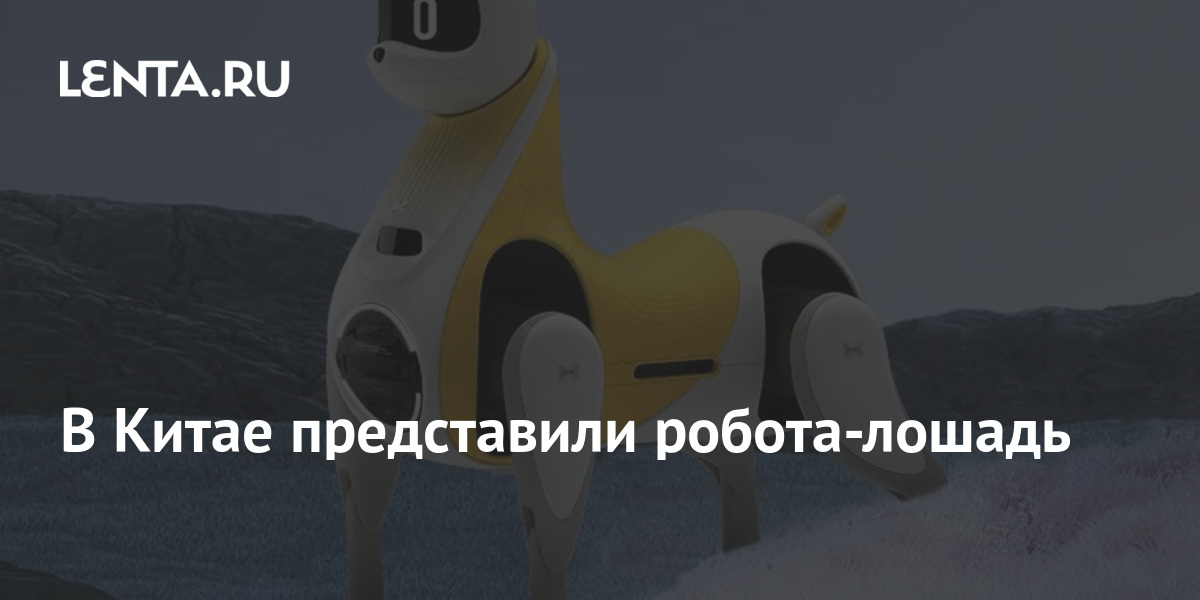В Китае представили робота-лошадь: Будущее: Наука и техника: Lenta.ru