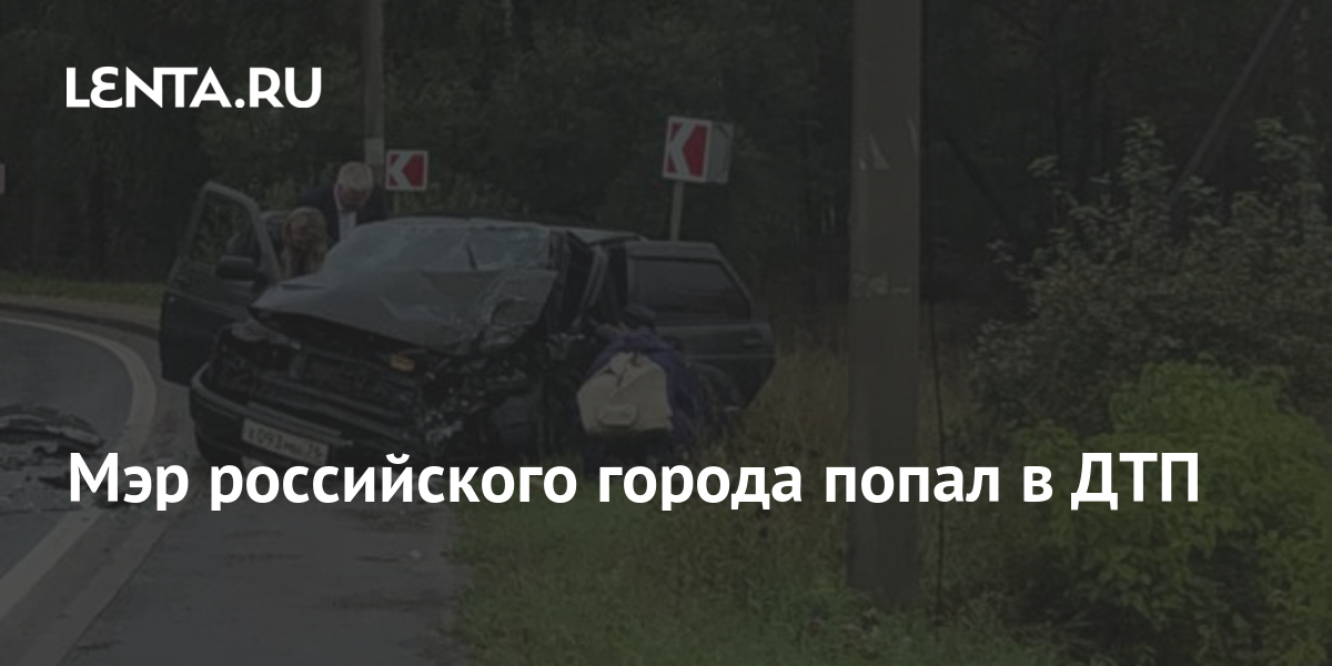 Мэр рыбинска попал в дтп