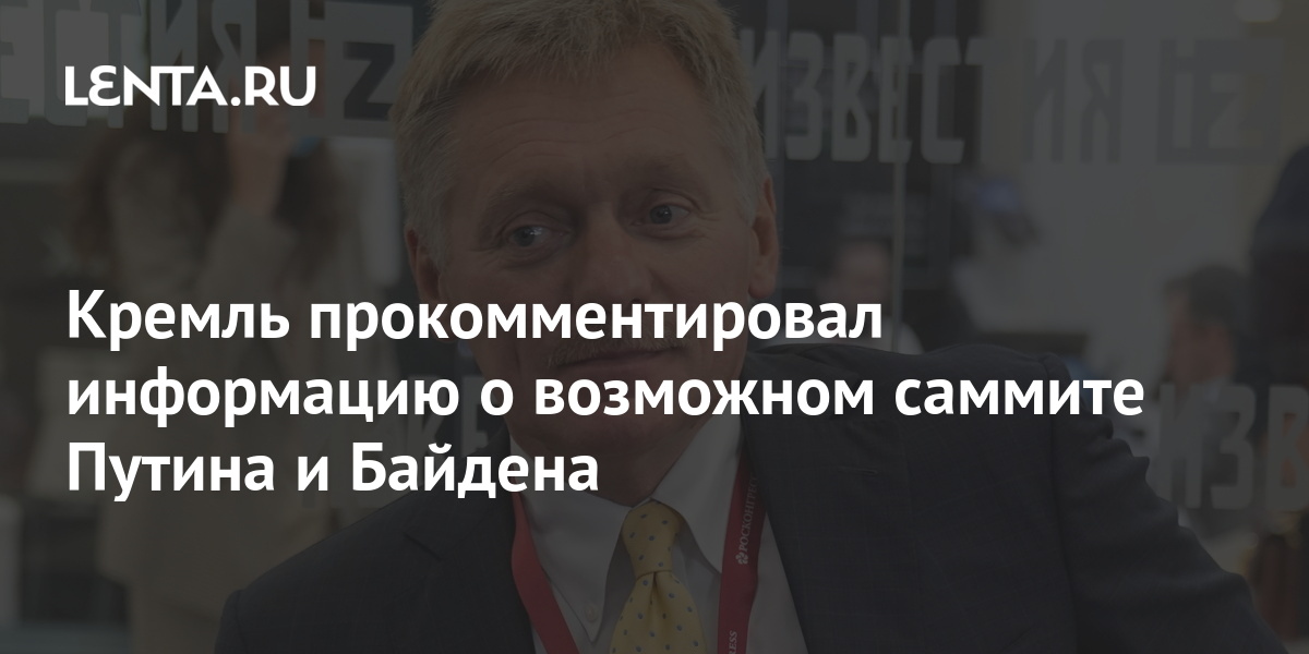 Песков заявил об отсутствии конкретных планов по саммиту путина и байдена