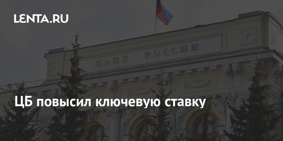 Повысит ли цб ключевую ставку в июне. Поднимет ли цб ключевую ставку в сентябре. Поднимет ли цб ключевую ставку в сентябре. Поднимет ли цб ключевую ставку в сентябре. Поднимет ли цб ключевую ставку в сентябре.