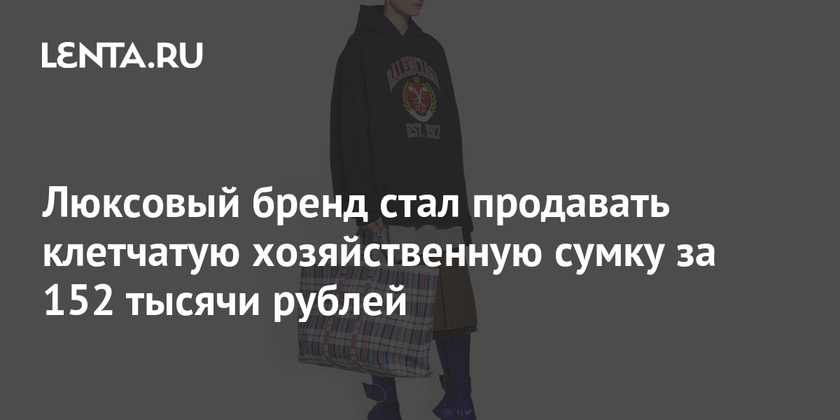 Люксовый бренд стал продавать клетчатую хозяйственную сумку за 152 ...