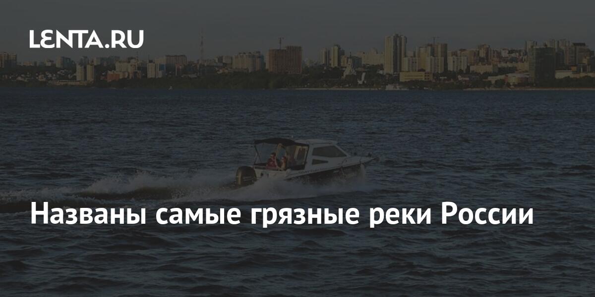 Названы самые грязные реки России: Климат и экология: Среда обитания:  Lenta.ru