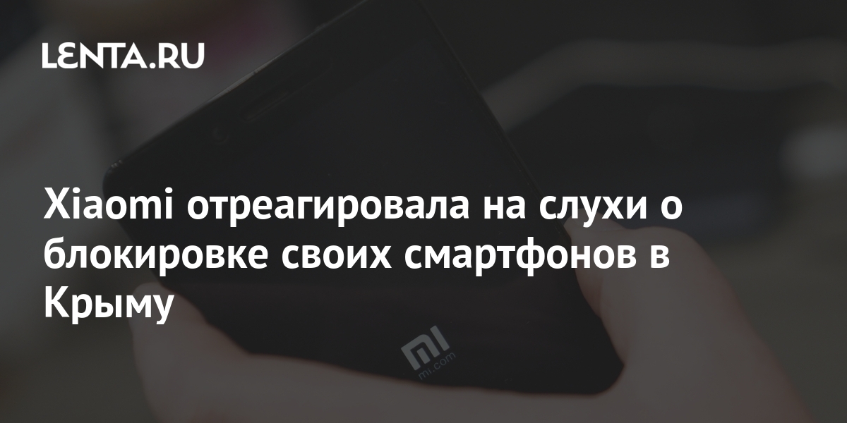 Xiaomi не получала жалоб о блокировке смартфонов в европе и странах снг