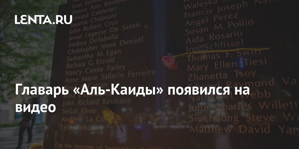 Главарь «Аль-Каиды» появился на видео: Политика: Мир: Lenta.ru