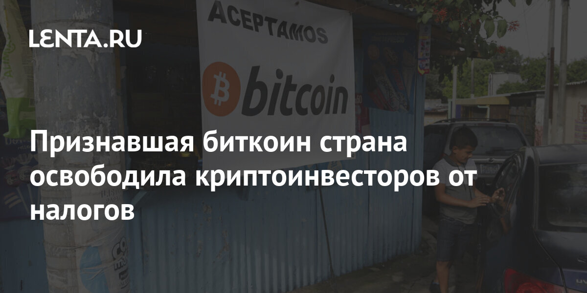 Когда сальвадор стал страной признавшей биткойн