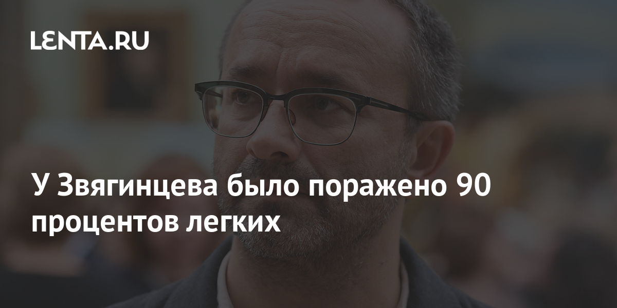 У Звягинцева было поражено 90 процентов легких: Кино: Культура: Lenta.ru