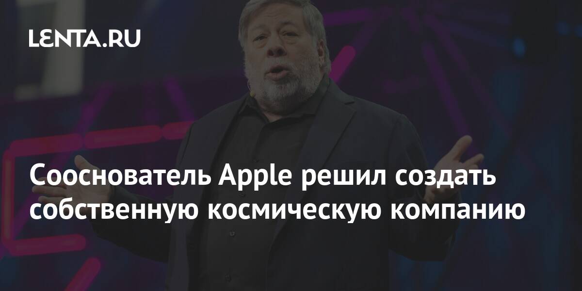 Сооснователь apple открыл космическую компанию