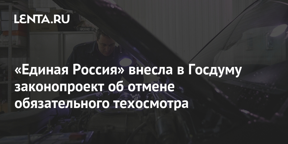 Правительство поддержало законопроект единой россии об отмене обязательного техосмотра