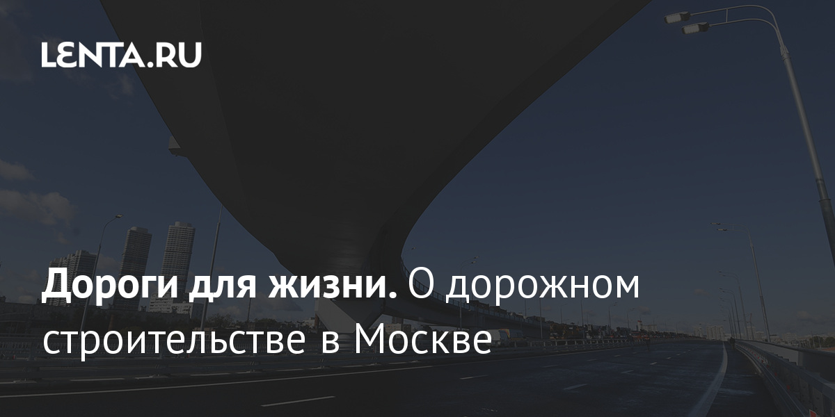 Дорожное строительство в россии 2021