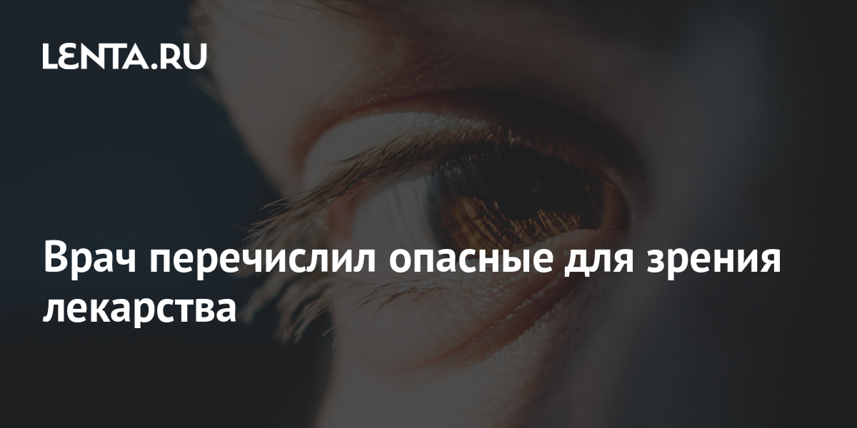 Врач перечислил опасные для зрения лекарства: ТВ и радио: Интернет и ...