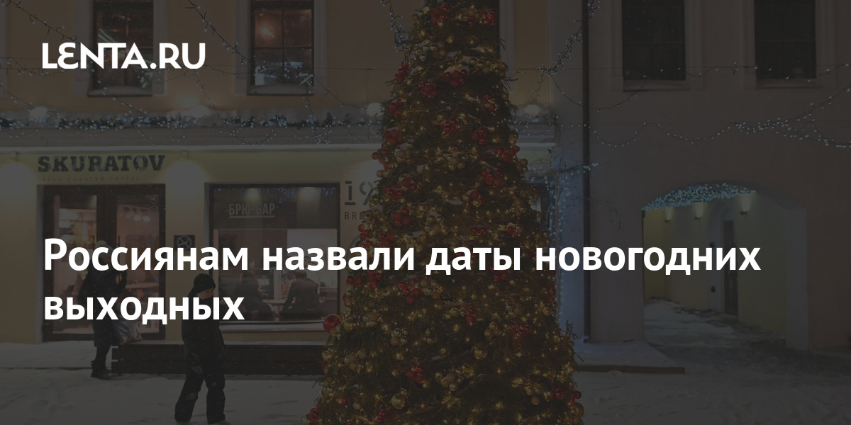 Правительство Утвердило Даты Новогодних Выходных Правительство Утвердило Даты Новогодних Выходных