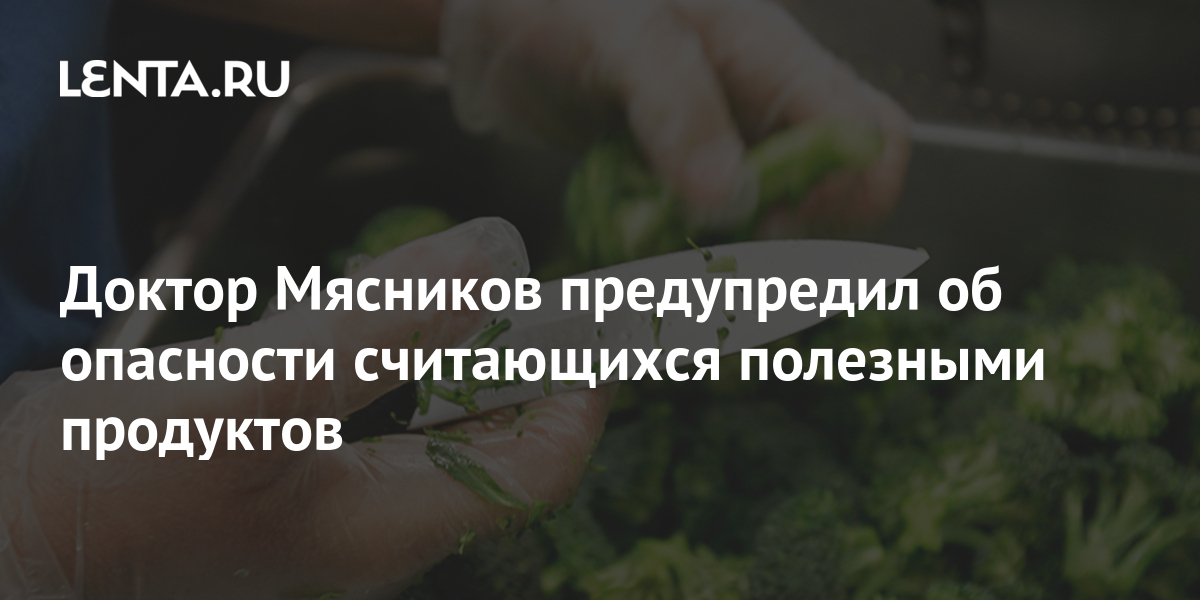 Доктор Мясников предупредил об опасности считающихся полезными ...