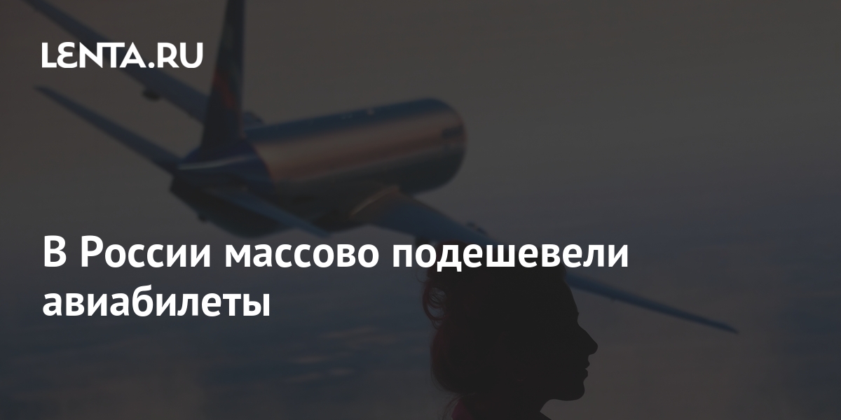 В России массово подешевели авиабилеты: Россия: Путешествия: Lenta.ru