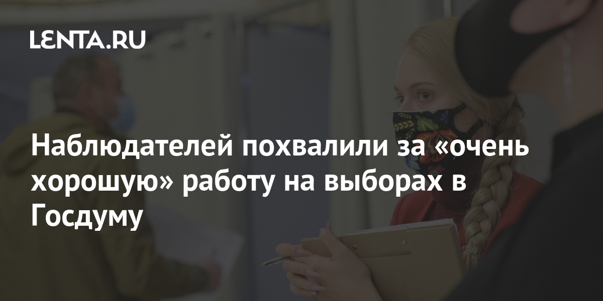 Наблюдателей похвалили за «очень хорошую» работу на выборах в Госдуму