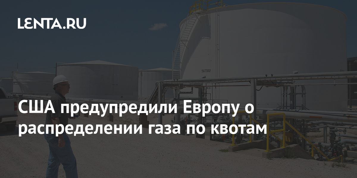 США предупредили Европу о распределении газа по квотам