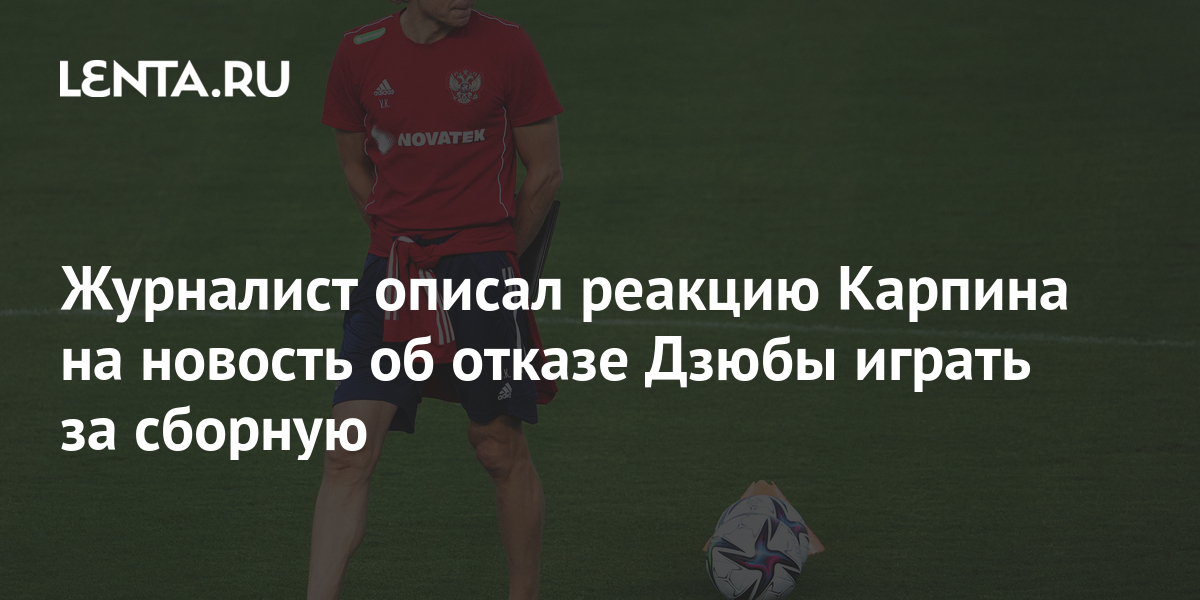 Журналист описал реакцию Карпина на новость об отказе Дзюбы играть за сборную