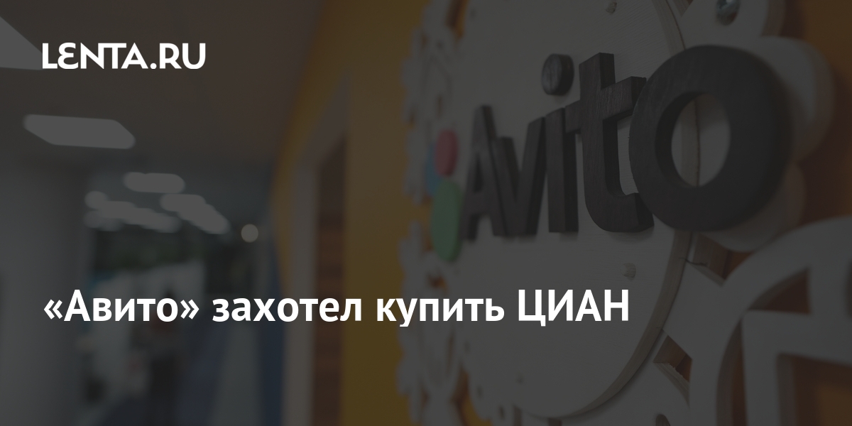 циан недвижимость реклама. авито. авито циан. авито купила циан. циан агентство недвижимости.