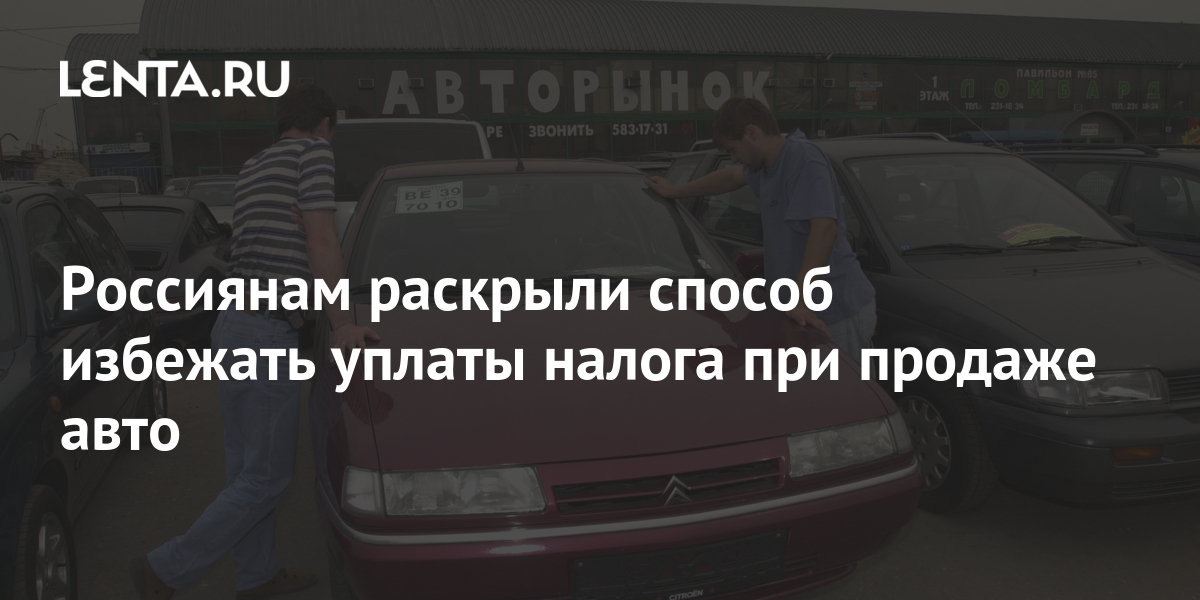 Налог С Продажи Авто
