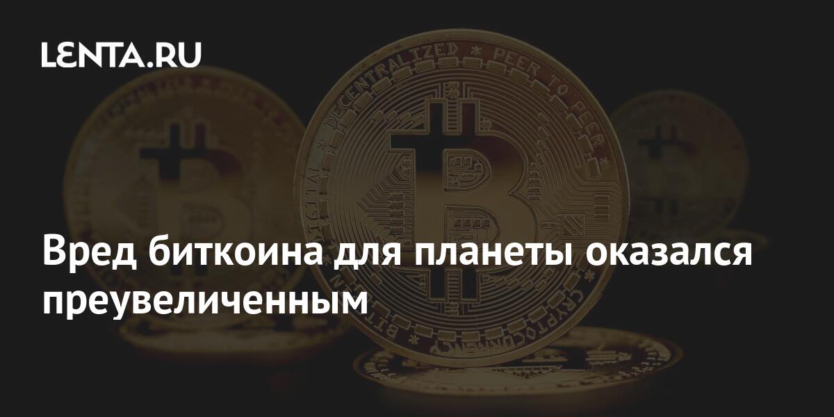 В чем вред биткоинов 5770 майнинг