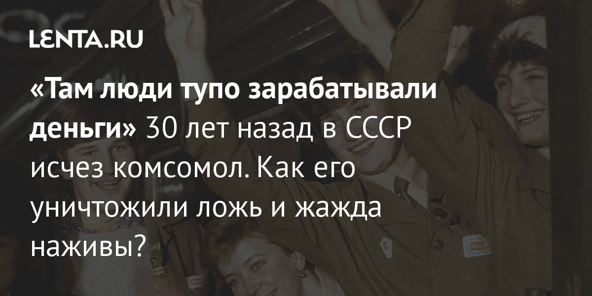 Что в СССР делали пионеры, как принимали в комсомол и кто такие октябрята? | Аргументы и Факты