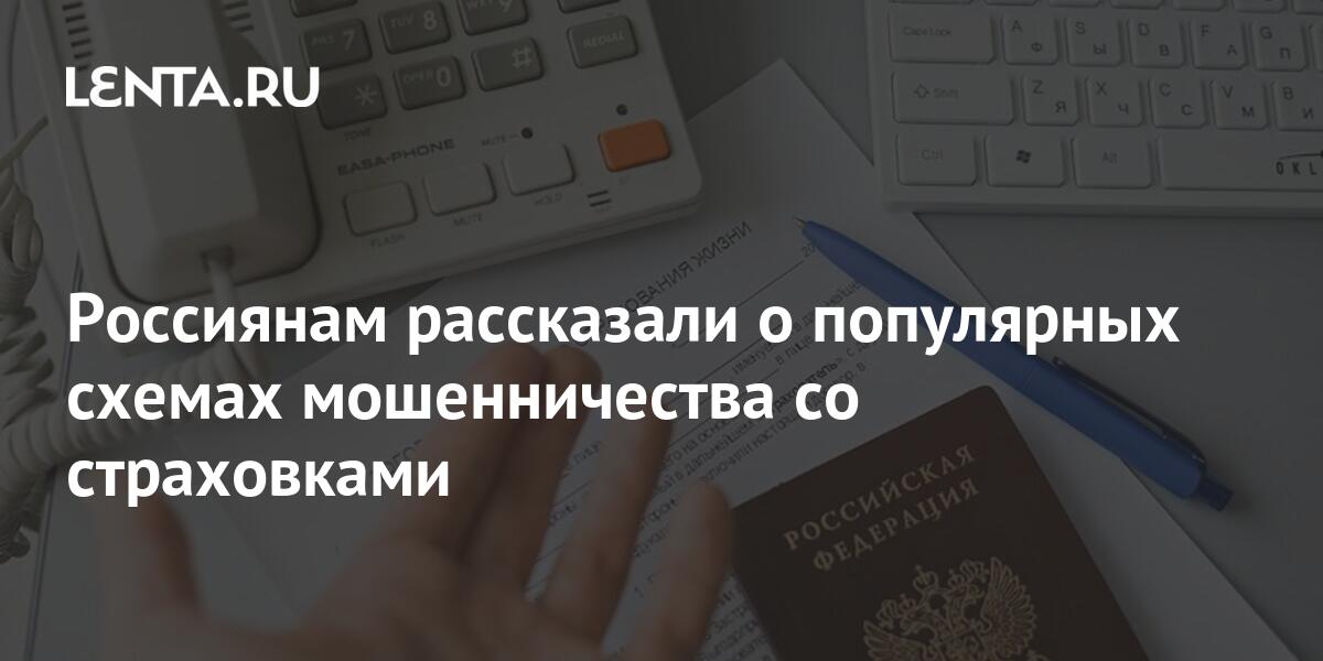 Россиянам рассказали о популярных схемах мошенничества со страховками