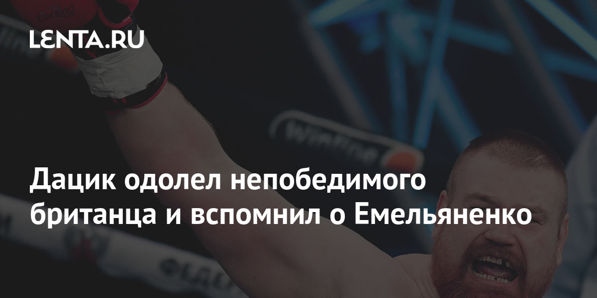 Дацик одолел непобедимого британца и вспомнил о Емельяненко