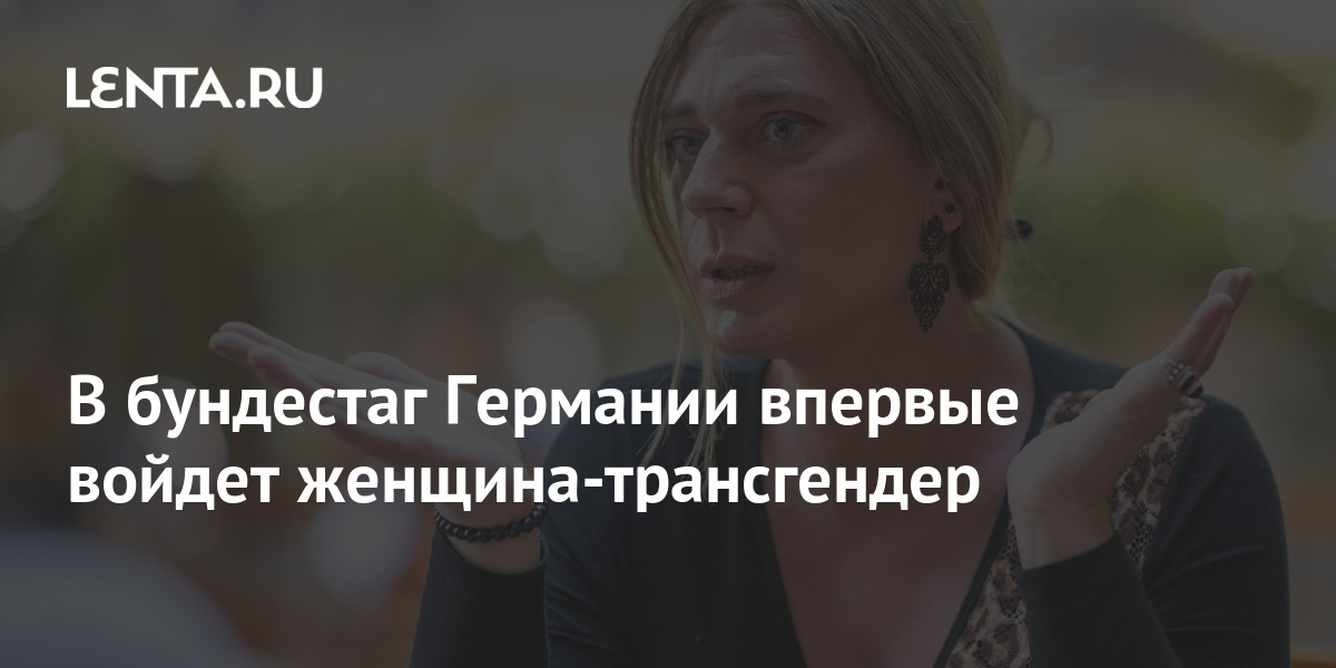Трансгендер в германии в парламент