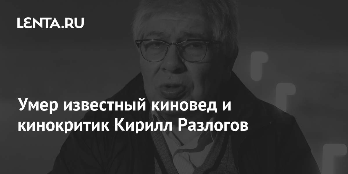 Кирилл Разлогов Причина Смерти Фото