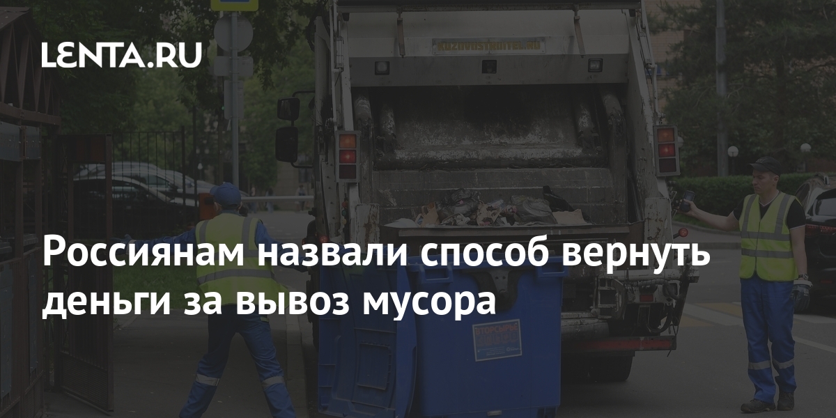 Россиянам назвали способ вернуть деньги за вывоз мусора: Климат: Среда ...