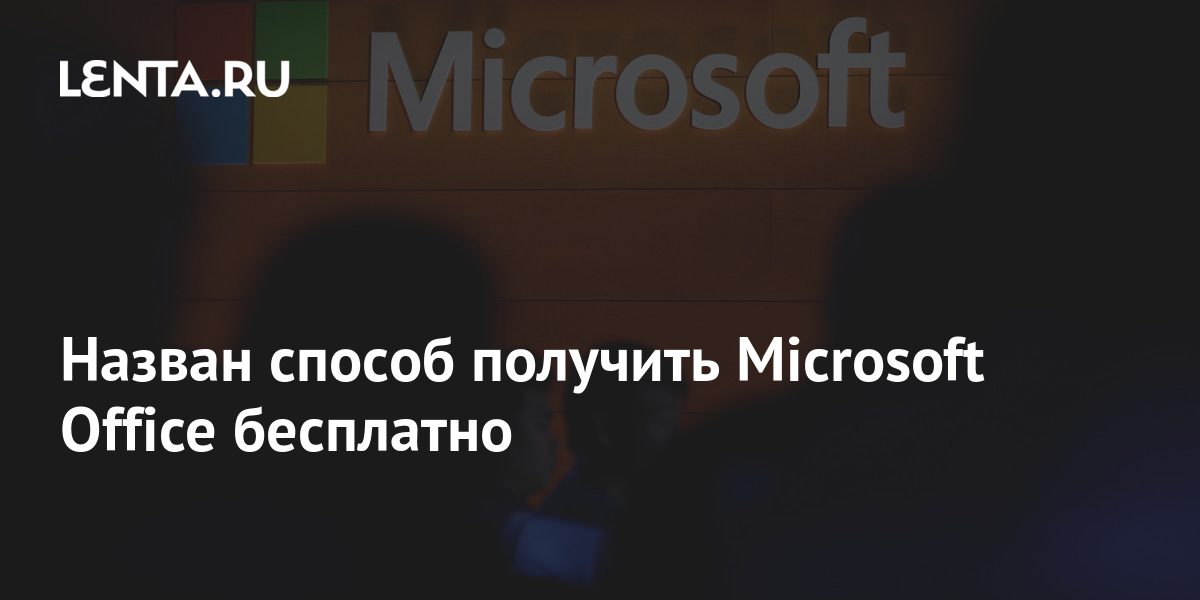 Как получить microsoft office бесплатно студенту